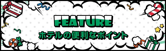 ホテルの便利なポイント