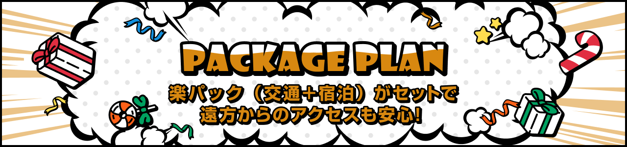 楽パック（交通＋宿泊）がセットで遠方からのアクセスも安心