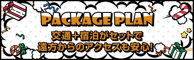 楽パック（交通＋宿泊）がセットで遠方からのアクセスも安心