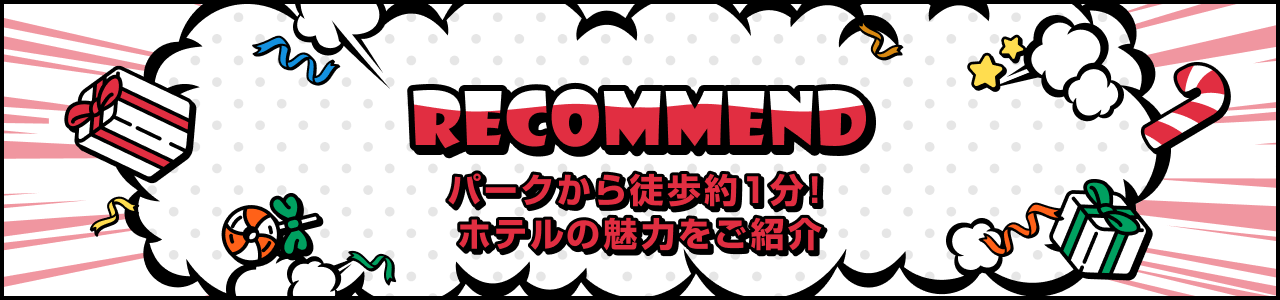 パークから徒歩約1分！ホテルの魅力をご紹介