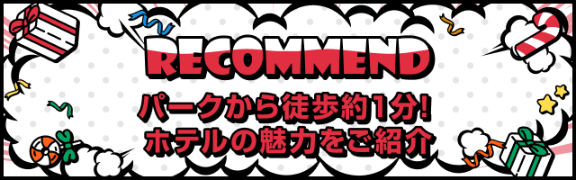 パークから徒歩約1分！ホテルの魅力をご紹介