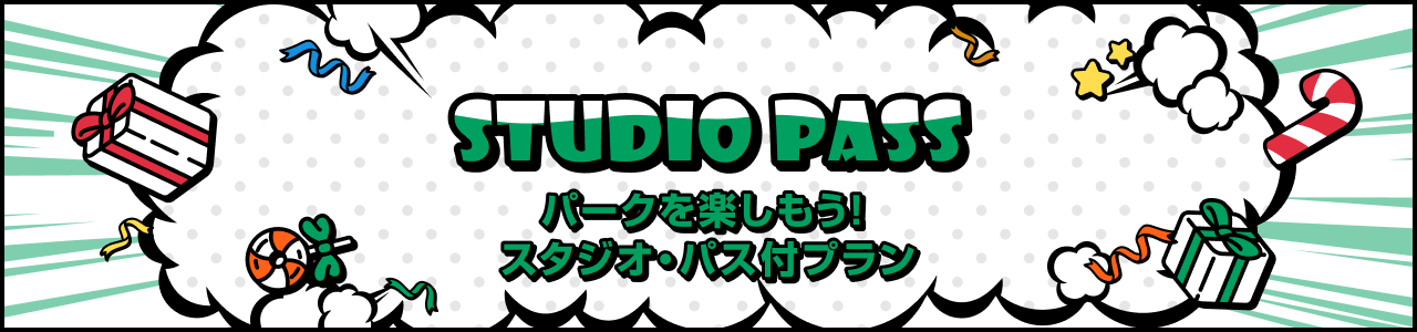 パークを楽しもう！スタジオ・パス付プラン