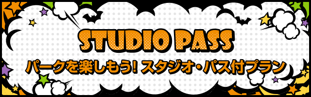 パークを楽しもう！スタジオ・パス付プラン