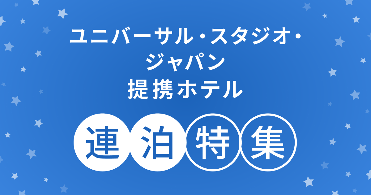 ユニバーサル・スタジオ・ジャパン オフィシャルホテル 連泊特集 ユニバーサル・スタジオ・ジャパン オフィシャルホテル 連泊特集
