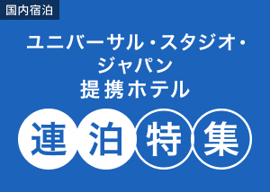 ユニバーサル・スタジオ・ジャパン提携ホテル連泊特集