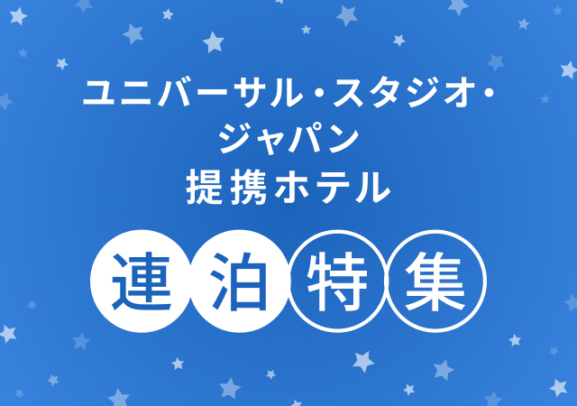 ユニバーサル・スタジオ・ジャパン オフィシャルホテル 連泊特集