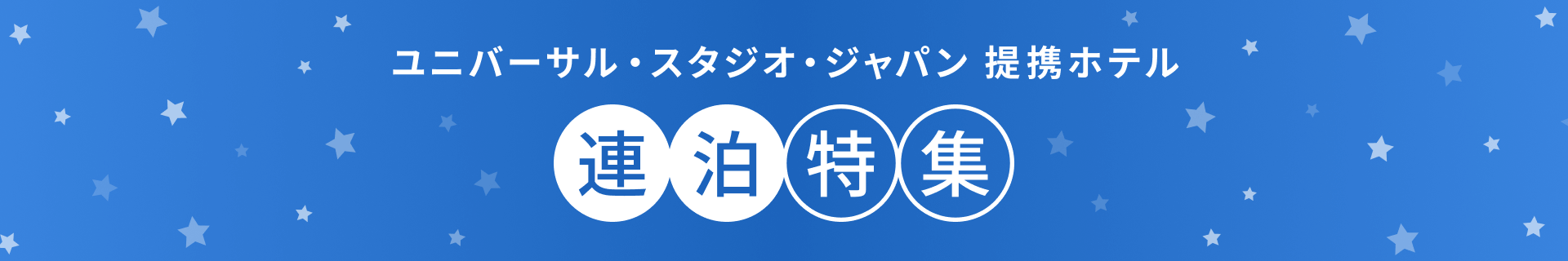 ユニバーサル・スタジオ・ジャパン オフィシャルホテル 連泊特集