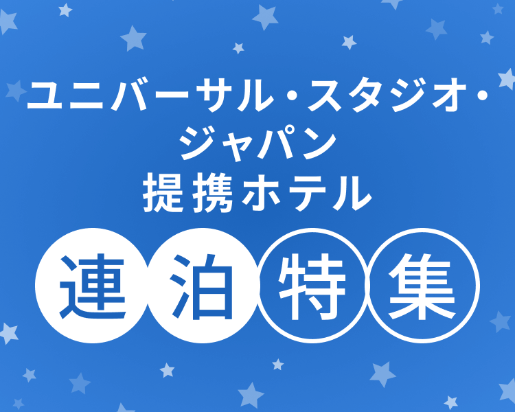 ユニバーサル・スタジオ・ジャパン オフィシャルホテル 連泊特集