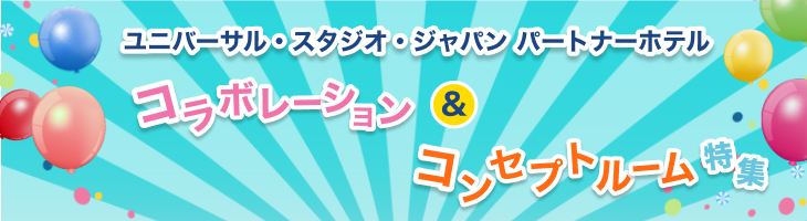 ユニバーサル スタジオ ジャパンホテル Usj 宿泊予約 楽天トラベル