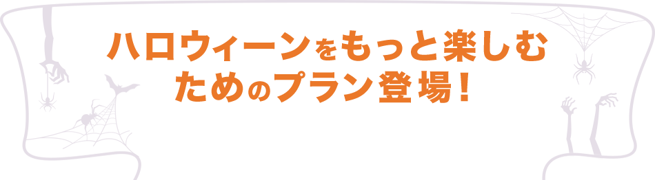ハロウィーンをもっと楽しむためのプラン登場!