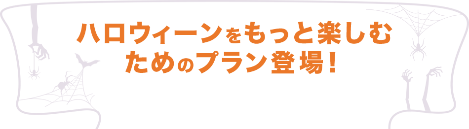 ハロウィーンをもっと楽しむためのプラン登場！