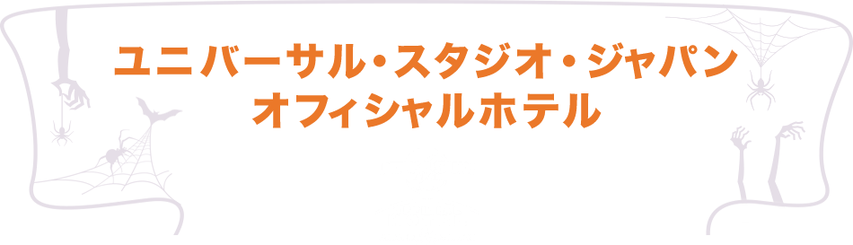 ユニバーサル・スタジオ・ジャパンオフィシャルホテル