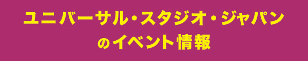 ユニバーサル・スタジオ・ジャパンのイベント情報