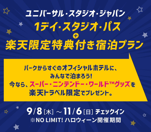 Usj1デイ スタジオ パス 楽天限定特典付プラン特集 楽天トラベル