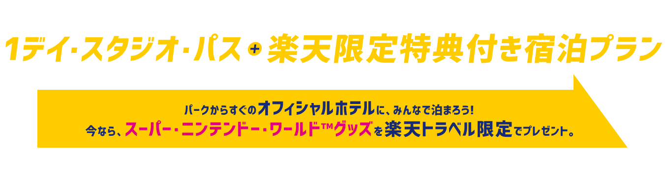 1デイ・スタジオ・パス + 楽天限定特典付き宿泊プラン