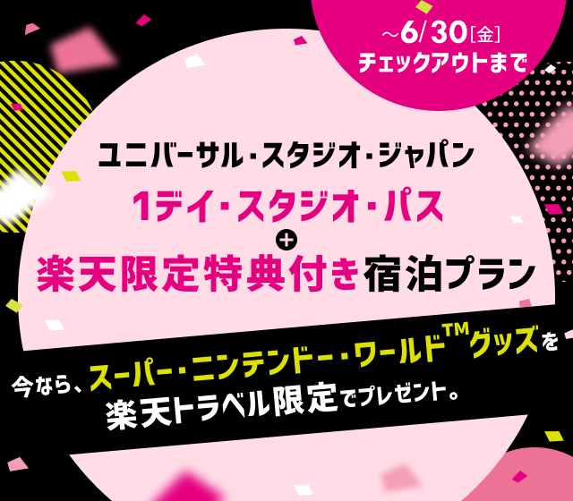 1デイ・スタジオ・パス + 楽天限定特典付き宿泊プラン