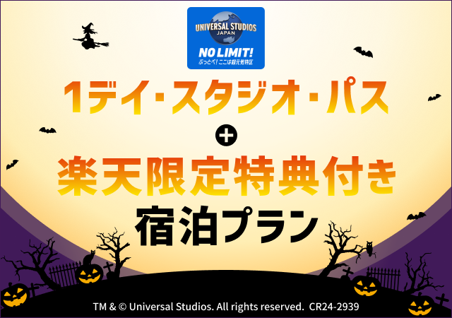 USJ1デイ・スタジオ・パス＋楽天限定特典付プラン特集