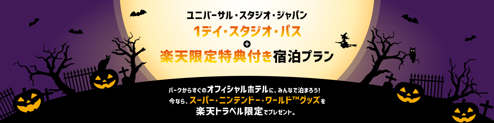 1デイ・スタジオ・パス + 楽天限定特典付き宿泊プラン