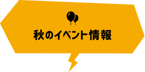 秋のイベント情報