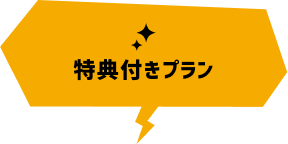 特典付きプラン