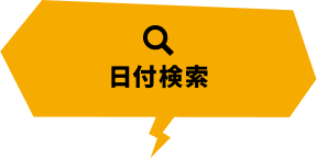 日付検索