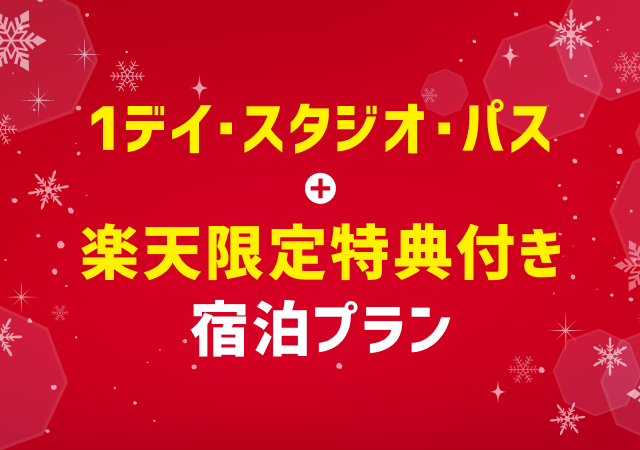 USJ1デイ・スタジオ・パス＋楽天限定特典付プラン特集