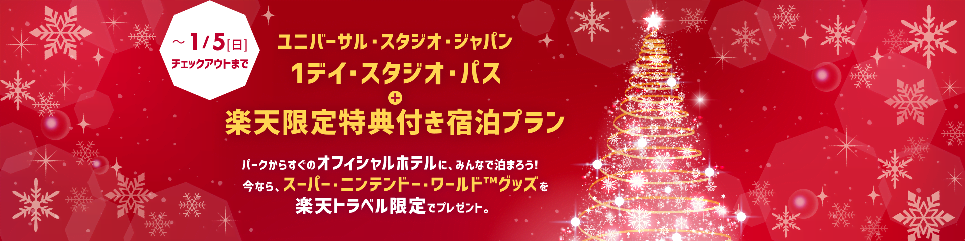 1デイ・スタジオ・パス + 楽天限定特典付き宿泊プラン