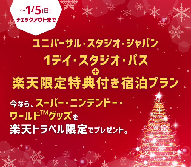 1デイ・スタジオ・パス + 楽天限定特典付き宿泊プラン