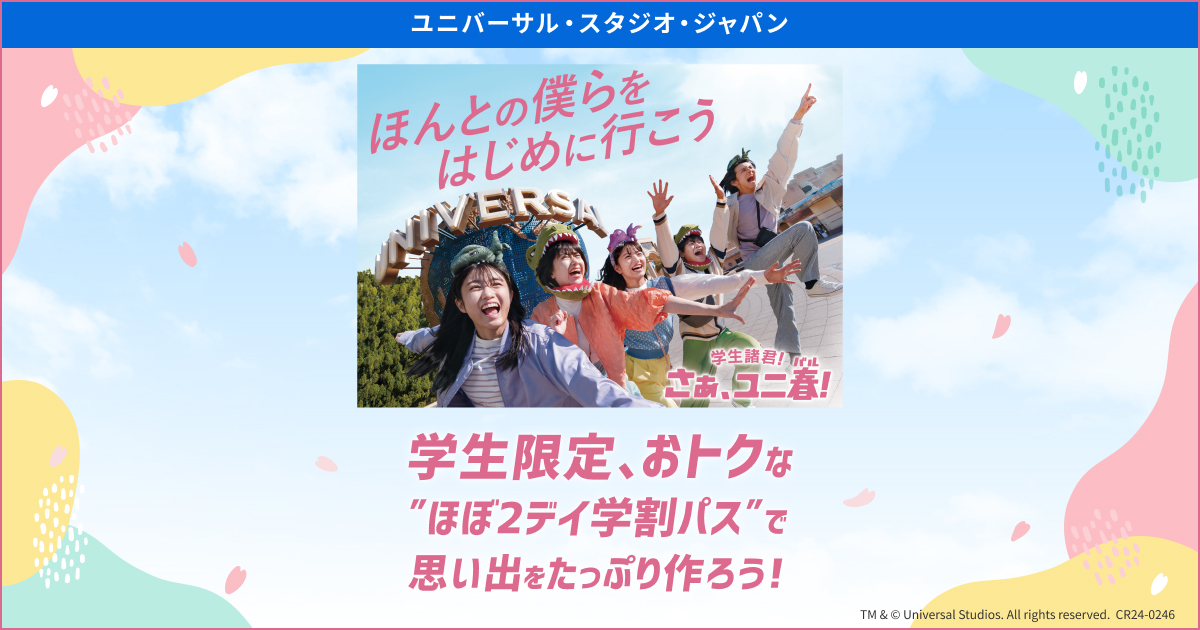 USJ ＜ユニ春限定＞ほぼ2デイ学割パス＋楽天限定特典付プラン特集【楽天トラベル】