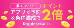 アプリで予約＆条件達成でポイント2倍！Rakuten Beauty