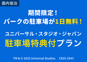 USJ 駐車場特典付きプラン特集
