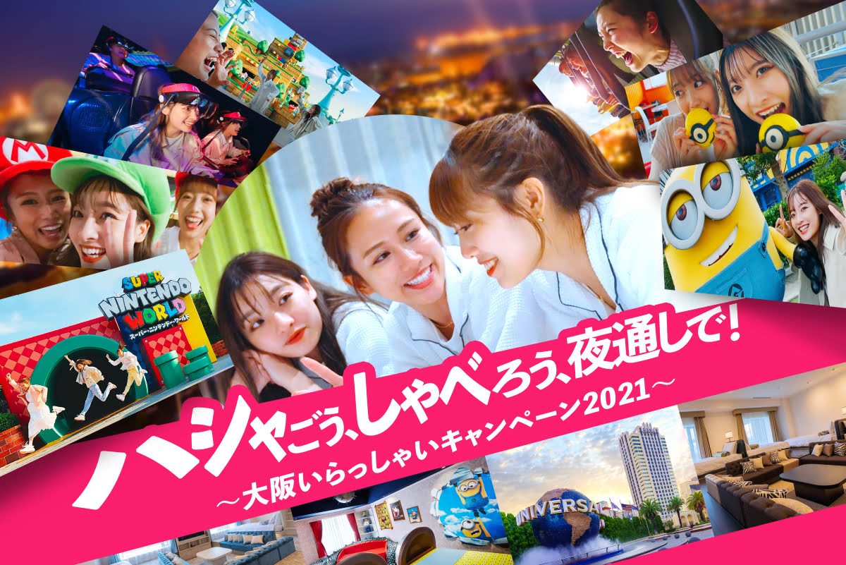 大阪いらっしゃいキャンペーン ユニバーサル スタジオ ジャパン 楽天トラベル
