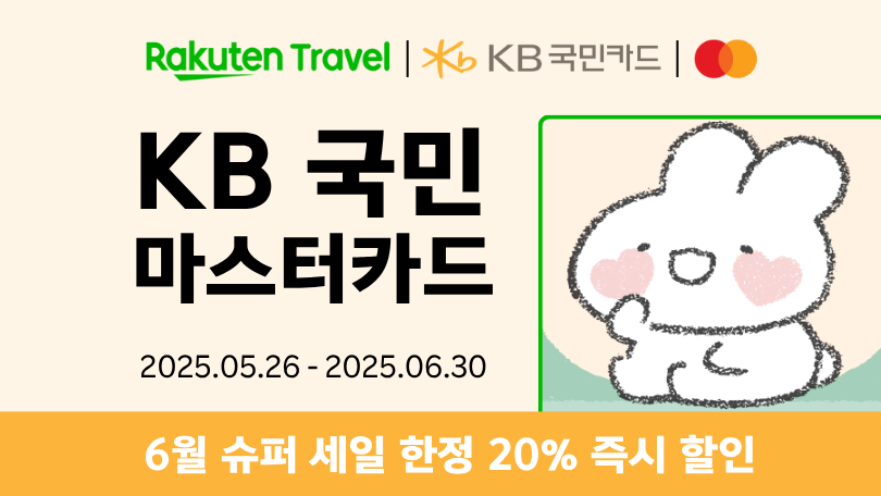 라쿠텐 트래블 x KB국민카드
