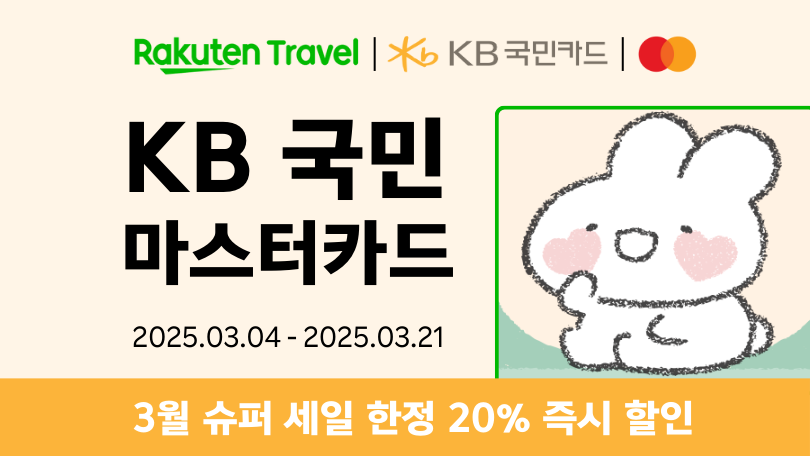 라쿠텐 트래블 x KB카드