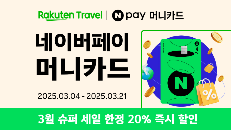 라쿠텐 트래블 x 네이버페이 머니카드
