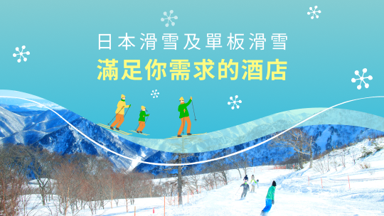 日本滑雪度假村