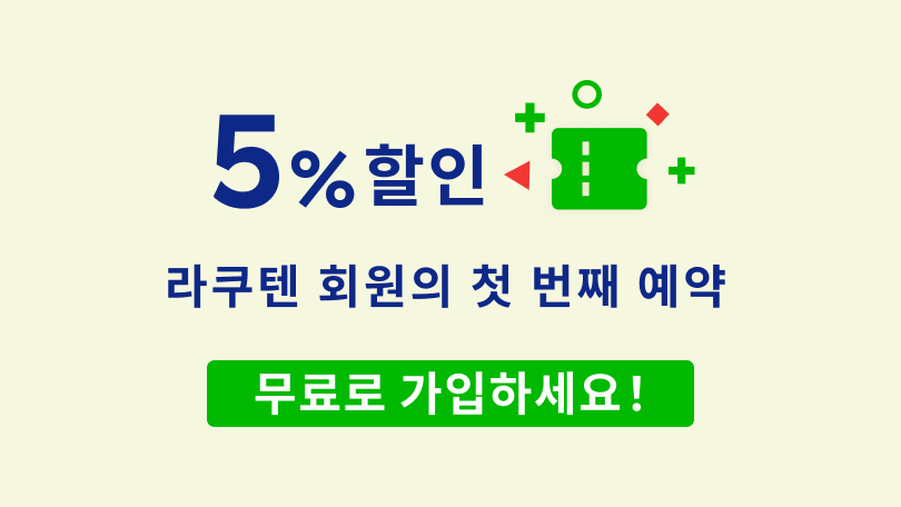 5% 할인 라쿠텐 회원의 첫 번째 예약