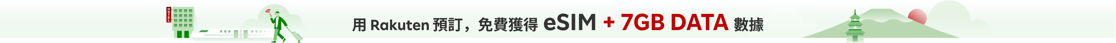 用 Rakuten 預訂，免費獲得 eSIM + 7GB DATA數據