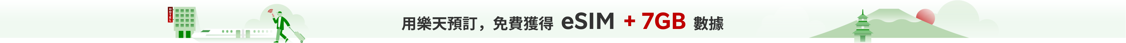 用樂天預訂，免費獲得eSIM + 7GB數據