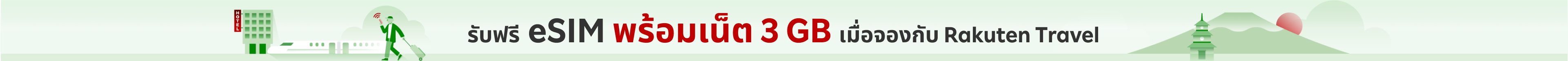 รับฟรี eSIM พร้อมเน็ต 3 GB เมื่อจองกับ Rakuten Travel
