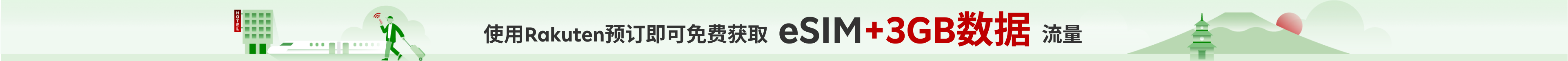 使用Rakuten预订即可免费获取eSIM卡+3GB数据流量