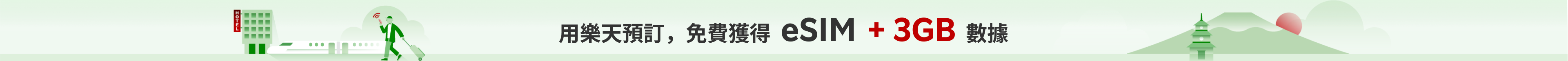 用樂天預訂，免費獲得eSIM + 3GB數據