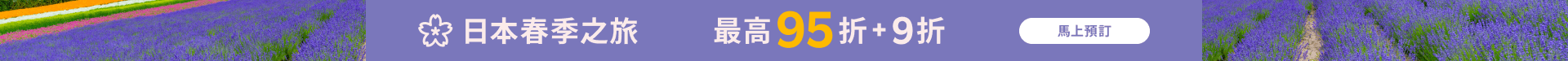 日本春季之旅 最高 95 折 + 9 折