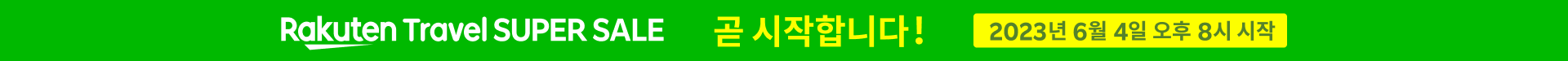 Rakuten Travel SUPER SALE 곧 시작합니다! 2023년 6월 4일 오후 8시 시작
