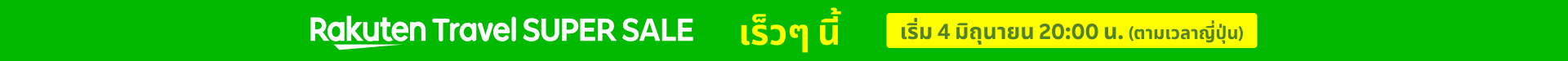 Rakuten Travel SUPER SALE เร็วๆ นี้ เริ่ม 4 มิถุนายน 20:00 น. (ตามเวลาญี่ปุ่น)