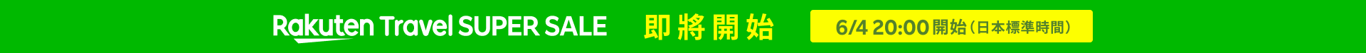 Rakuten Travel SUPER SALE 即將開始　6/4 20:00 開始（日本標準時間）