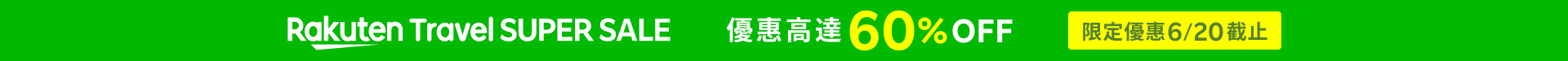 Rakuten Travel SUPER SALE 優惠高達 60% OFF