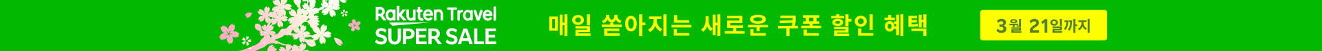 Rakuten Travel SUPER SALE