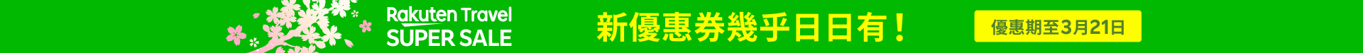 Rakuten Travel SUPER SALE