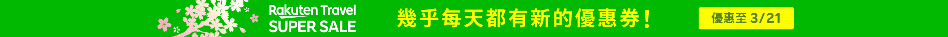 Rakuten Travel SUPER SALE